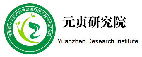 深圳市元贞室内污染监测治理工程技术研究院