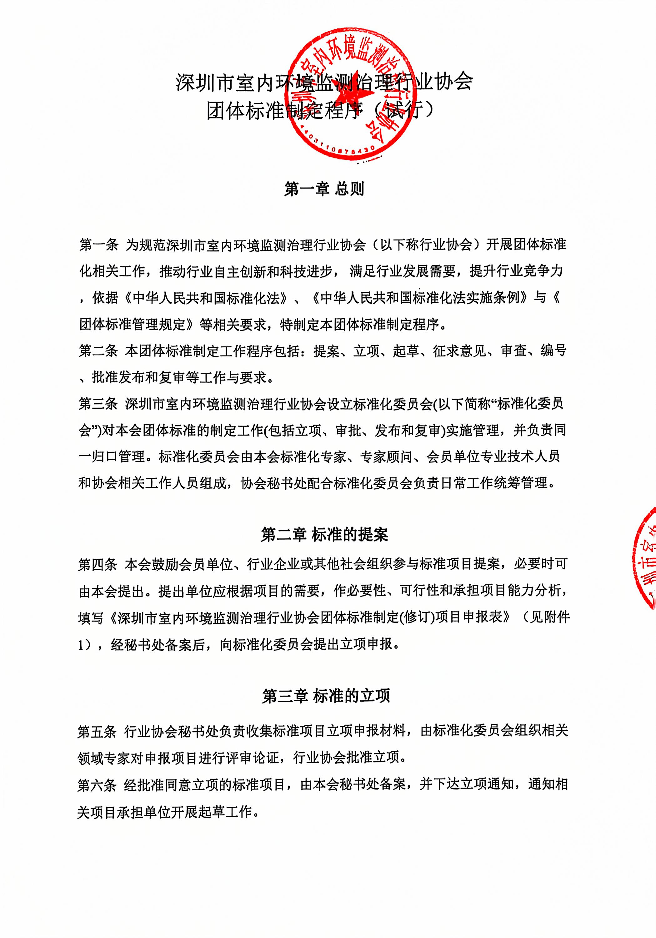 深圳市室内环境监测治理行业协会团体标准制定程序试行_2.jpg