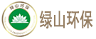 深圳市绿山环保科技有限公司