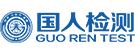深圳市国人检测有限公司